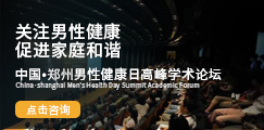 中国·洛阳男性健康日高峰学术论坛