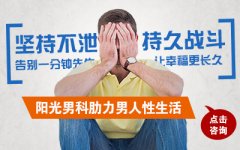 洛阳治疗早泄哪家