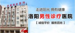 洛阳割包皮医院哪